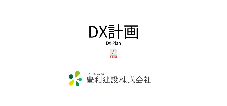 豊和建設 DX計画