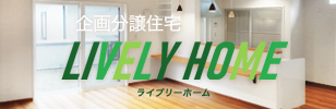 分譲住宅「LIVELY HOME（ライブリーホーム）」