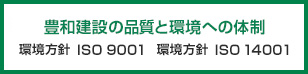 豊和建設の品質と環境への体制