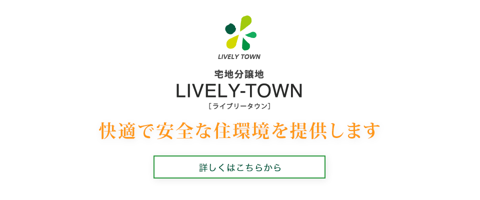 宅地分譲地「LIVELY TOWN（ライブリータウン）」