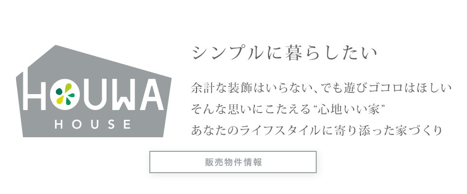分譲住宅「HOUWA HOUSE（ホウワハウス）」