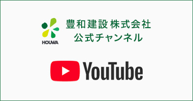 豊和建設 Youtubeチャンネル