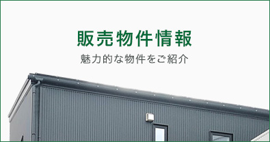 豊和建設 販売物件情報