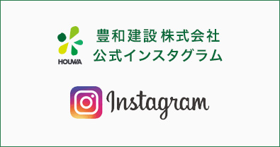 豊和建設 公式インスタグラム