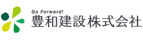 豊和建設株式会社