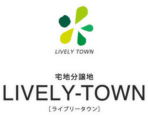 宅地分譲地 LIVELY-TOWN［ライブリータウン］