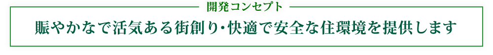 賑やかなで活気ある街創り･快適で安全な住環境を提供します